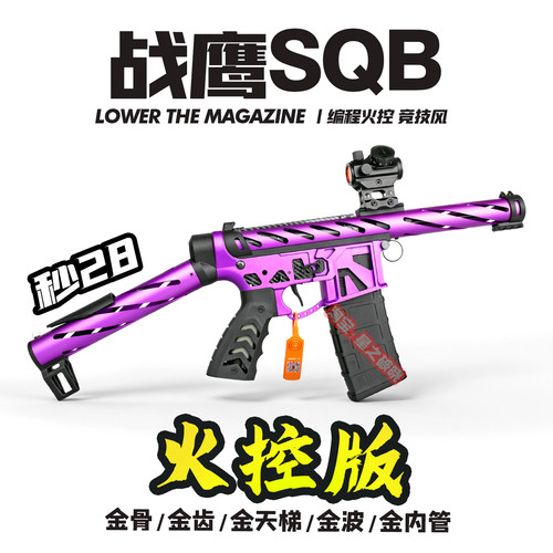 火控战鹰SQB电动连发玩具枪