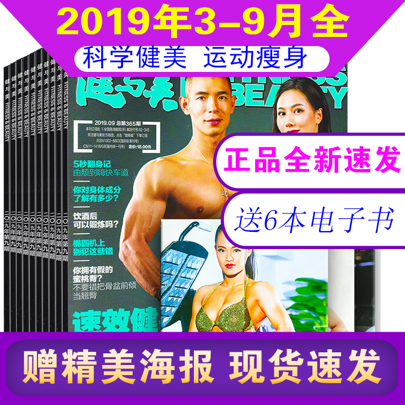 赠海报【连期7本】健与美杂志2019年3/4/5/6/7/8/9月359-365期打包 男女健身运动教程健身设备单本解读过期刊书籍清仓参考非订阅