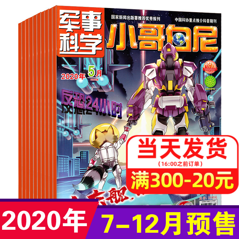 【下半年订阅】带赠品 小哥白尼军事科学杂志2020年7/8/9-12月共6期半年预订 6-15岁青少年百科书武器科普知识期刊