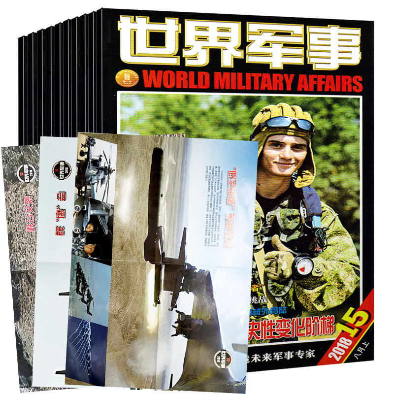 【含15期】赠海报 世界军事杂志7本打包2018年9/10/11/12/13/14/15期(5-8月) 军事资讯科技历史人物国防形势期刊