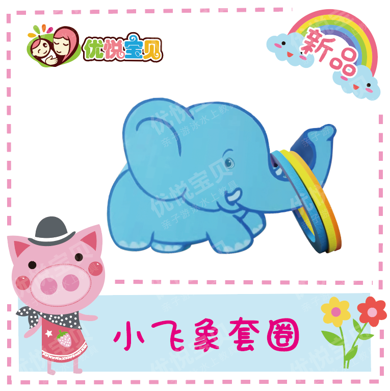 优悦宝贝亲子游泳教具水上感统教具 儿童水育教具 萌宠小动物套圈
