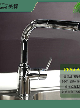 美标卫浴台式厨房水槽龙头FFAS5626冷热水洗菜盆抽拉旋转式水龙头