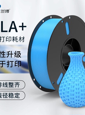 兰博3D打印耗材 PLA+耗材 韧性 高速3D打印机材料 PLA耗材1KG1.75