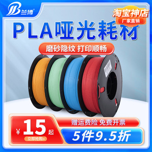 兰博3D打印耗材 PLA哑光材料 3D打印机耗材磨砂质感 消光耗材