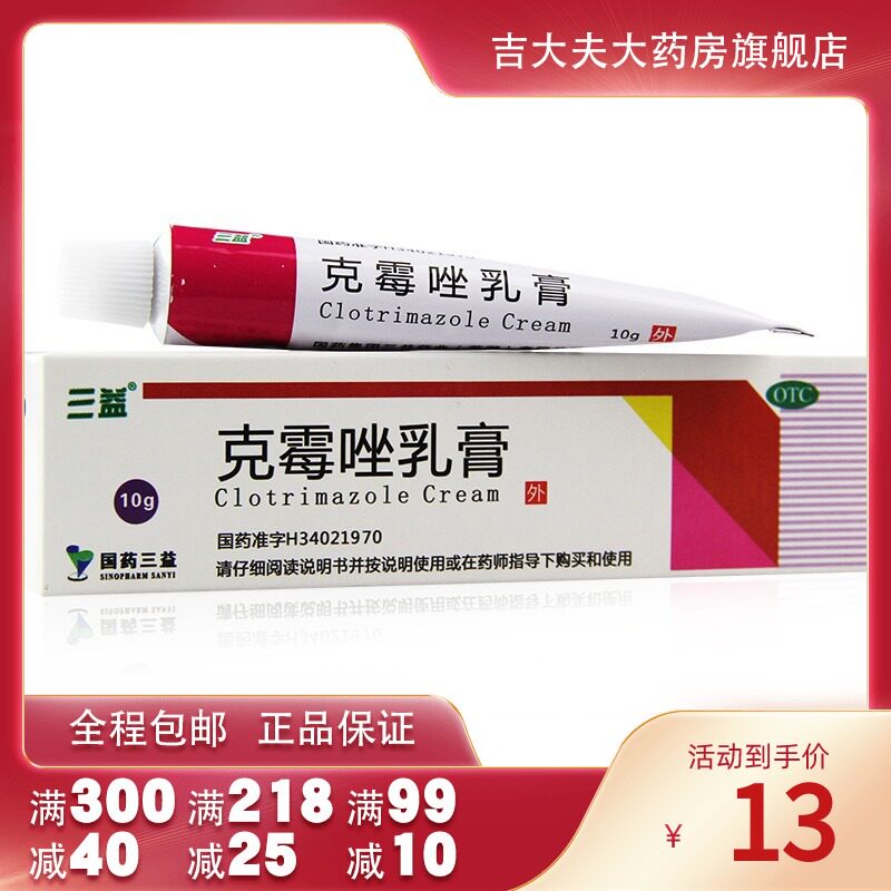三益克霉唑乳膏10g*1支/盒yp体股癣手足癣花斑癣头癣外阴阴道炎