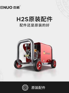 杰诺H2S H1S洗车机原装配件，拍前请联系确认