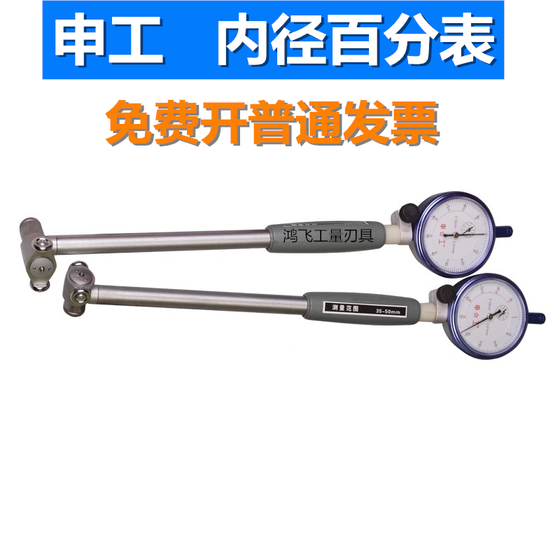 正品申工内径百分表10-18-35-50 50-160mm内径量缸表内孔指示表