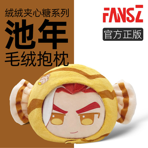 正版FansZ罗小黑战记2池年绒绒夹心糖毛绒抱枕可分体玩偶娃娃公仔