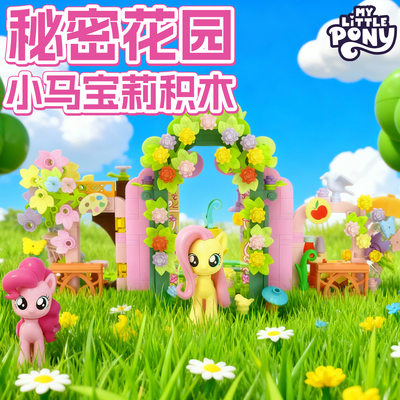 小马宝莉正版柔柔的秘密花园拼装搭建积木过家家场景女孩玩具全套