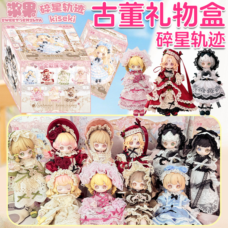 正版碎星轨迹古董系列盲盒可动人偶12分BJD摆件MJD潮玩手办娃娃女