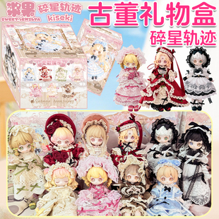 正版碎星轨迹古董系列盲盒可动人偶12分BJD摆件MJD潮玩手办娃娃女