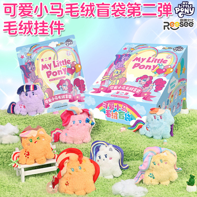 小马宝莉可爱小马毛绒盲袋第二弹迷你玩偶公仔女孩儿童玩具摆件