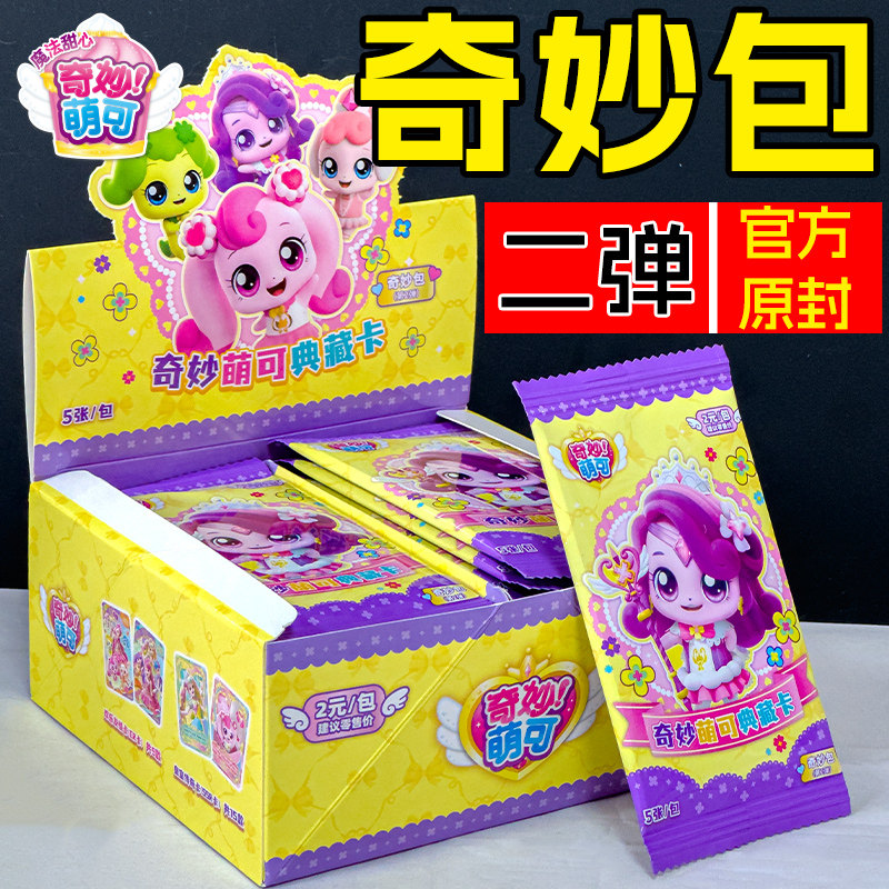 正版奇妙萌可卡片奇妙2元包二一整盒典藏卡牌CR闪亮十元包SC卡包