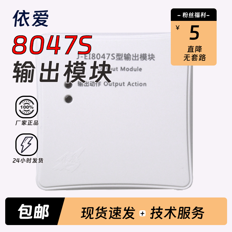 依爱模块J-EI8047S输出模块依爱广播模块可替代6047N老款正品现货