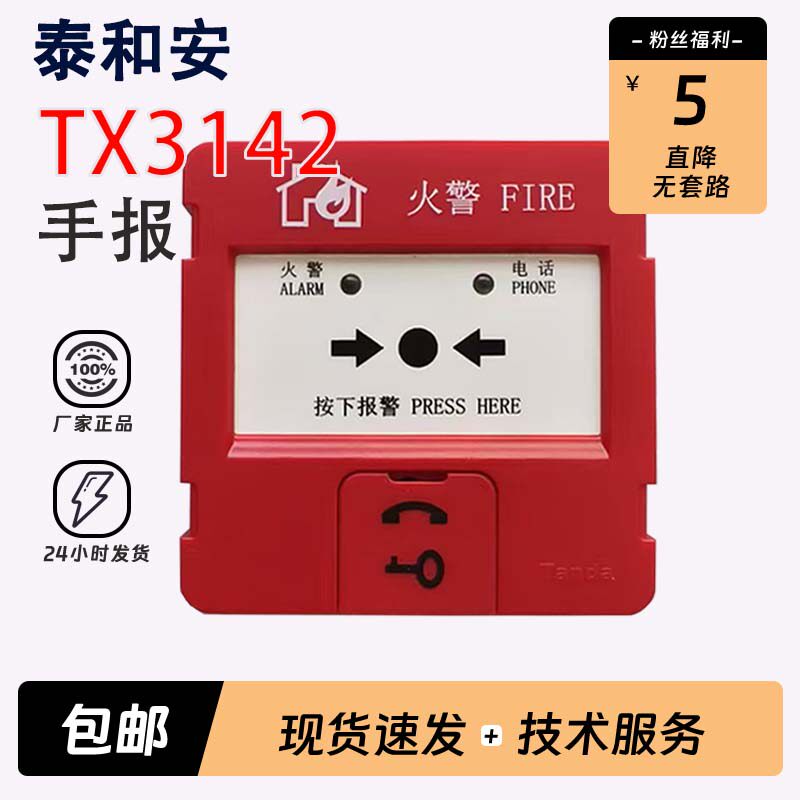 泰和安系列手报消报J-SJP-M-TX3142/TX3153火灾报警按钮图片