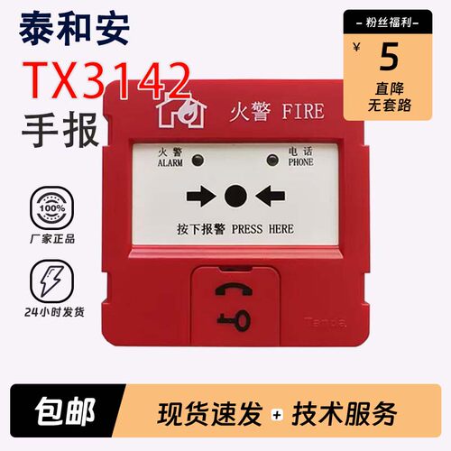 泰和安系列手报消报J-SJP-M-TX3142/TX3153火灾报警按钮
