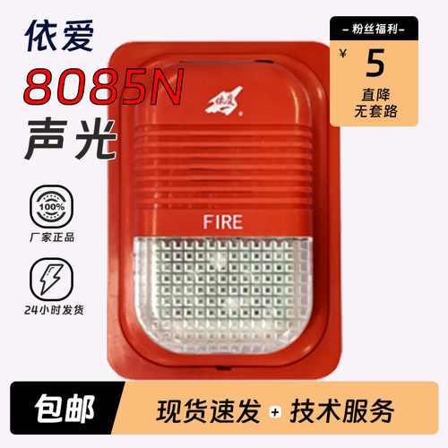 依爱声光报警器J-EI8085N