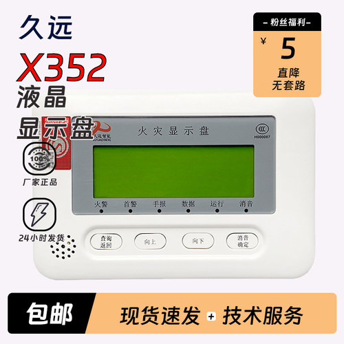 久远火灾显示盘JF-X350JF-X352