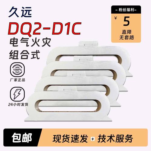 久远电气火灾探测器JF-DQ2-D1C