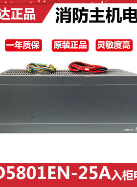北京利达LD5801EN-25A利达消防主机入柜稳压电源盘全新正品现货