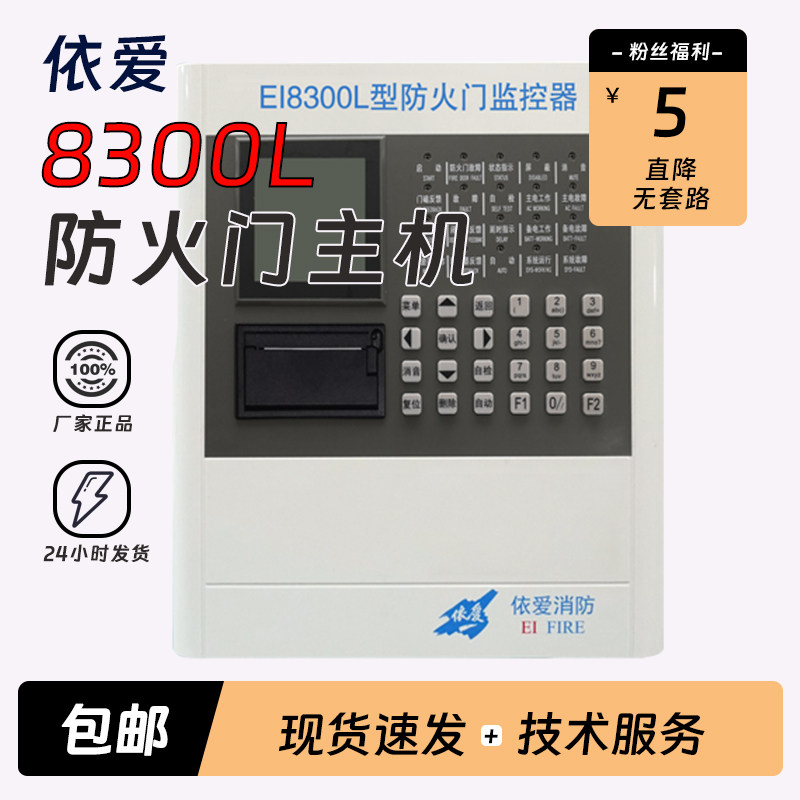 依爱EI-8300L防火门监控器