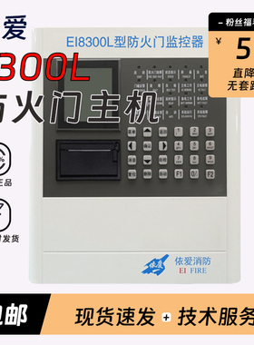 依爱防火门主机EI-8300L配合常开常闭单双门开关门磁闭门器二线制