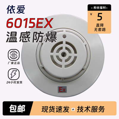 依爱点型感温火灾探测器EI6015Ex