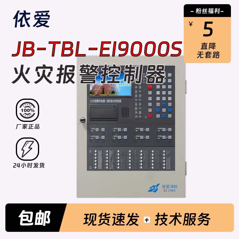 新国标依爱EI9000S壁挂火灾报警控制器/消防联动控制器代替8000S,电子/电工,报警主机,淘宝优惠券,粉丝福利购,淘宝优惠卷