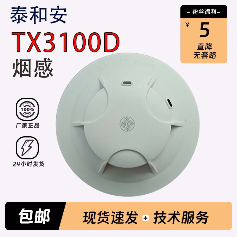 泰和安烟感TX3100D原装正品现货10个起