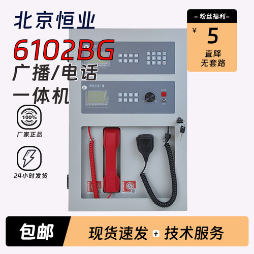 北京恒业HY6102BG广播电话一体机