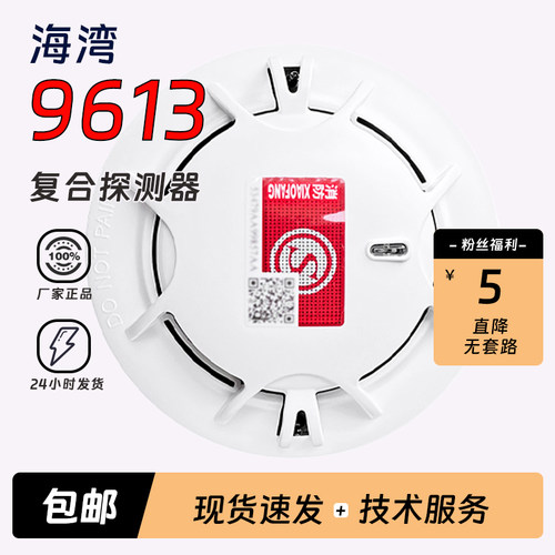 海湾点型复合式感烟温探测器9613