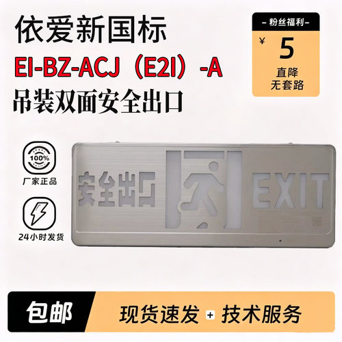 依爱新国标双面安全出口替8632GB