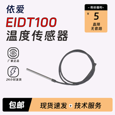 依爱温度传感器EIDT100