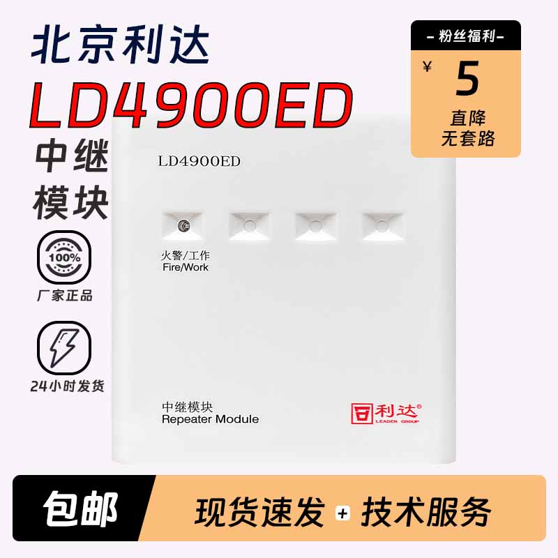 北京利达华信中继模块LD4900ED配接非编码感烟温型探测器正品现货