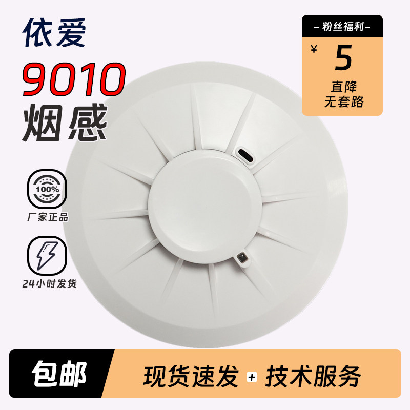 依爱点型光电感烟火灾探测器9010