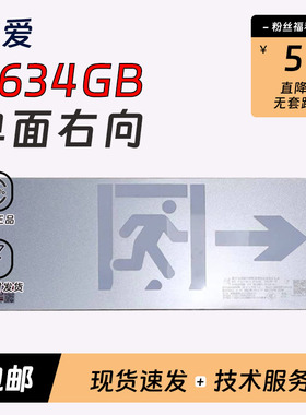 依爱应急照明8634GB单面右向出口36V灯具疏散标志指示灯依爱G系类
