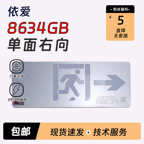 依爱8634GB单面右向疏散标志指示