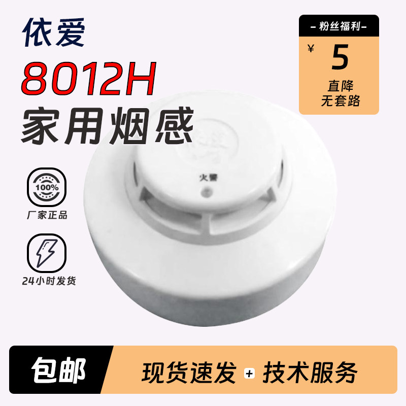 依爱点型家用感烟火灾探测器8012