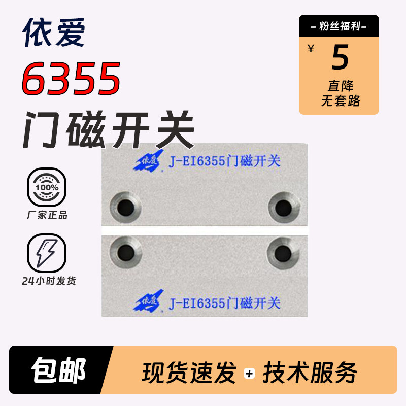 依爱门磁开关J-EI6355