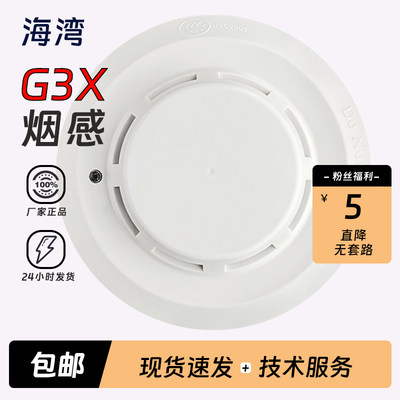 海湾点型光电感烟火灾探测器G3X