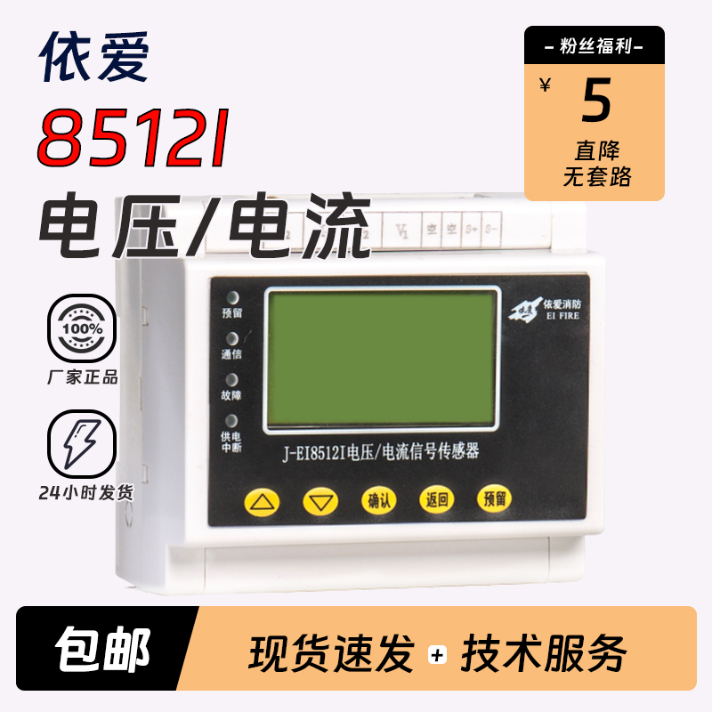 依爱电压/电流信号传感器J-EI8512I液晶显示消防设备电源监控850