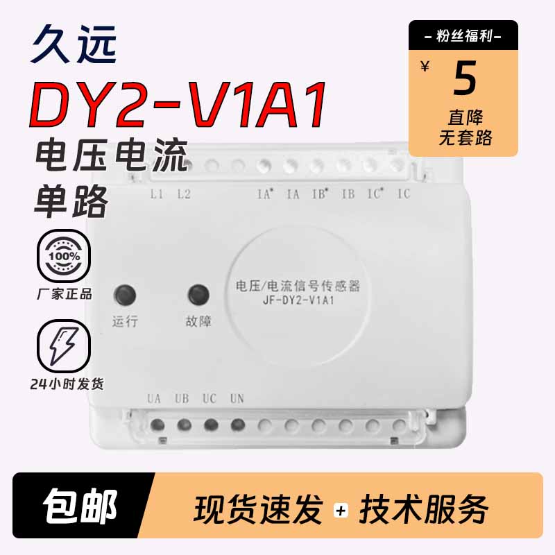 久远单路电压电流传感器DY2-V1A1
