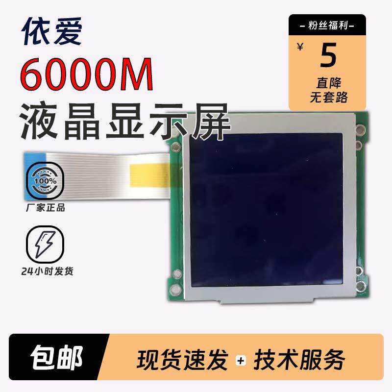 依爱6000M主机显示屏操作面板