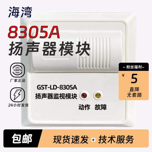 海湾8305A扬声器监视模块