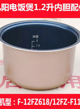 九阳电饭煲mini1.2L升内锅 12FZ618/F118XL内胆配件