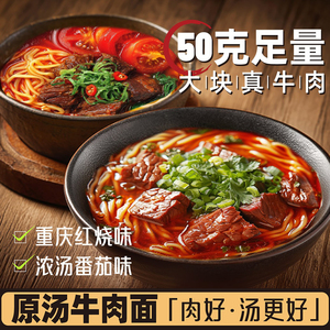 原汤红烧牛肉面460g番茄牛肉面