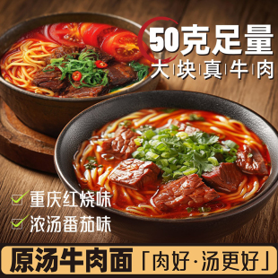 渝记椒派 原汤红烧牛肉面460g番茄牛肉面大块牛腩原汤包速食宵夜