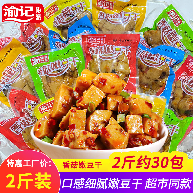 渝记香菇嫩豆干2斤即食素食零食休闲重庆网红零食麻辣五香小吃