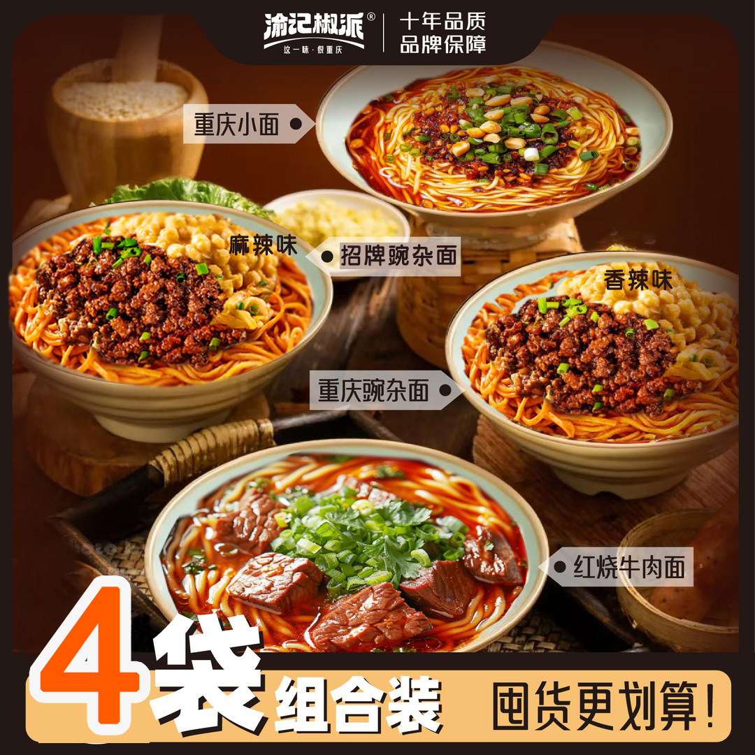 渝记组合装4袋 重庆招牌豌杂面重庆小面红烧牛肉面干拌面调料早餐