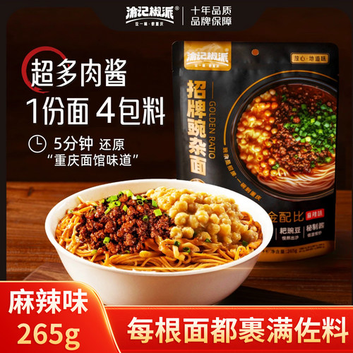 渝记正宗重庆招牌豌杂面正宗重庆小面特产麻辣杂酱面早餐晚餐速食